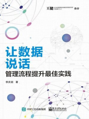 cover image of 让数据说话